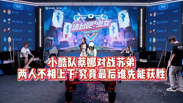 【清臺(tái)吧！少女】小酷隊(duì)蔡娜對(duì)戰(zhàn)蘇弟，兩人不相上下究竟最后誰(shuí)先能獲勝