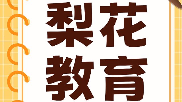 全網(wǎng)瘋傳的梨花教育竟是隱藏大佬？看完這些徹底服了！