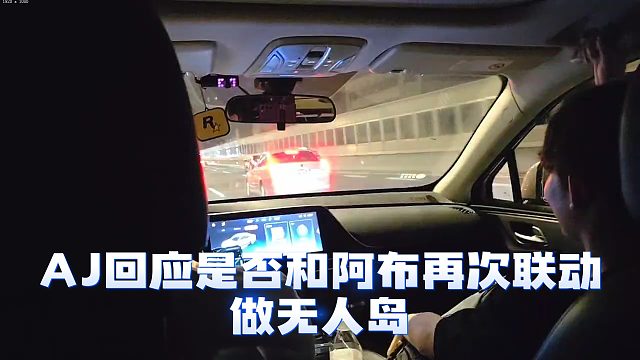 AJ回應(yīng)是否和阿布再次聯(lián)動做無人島