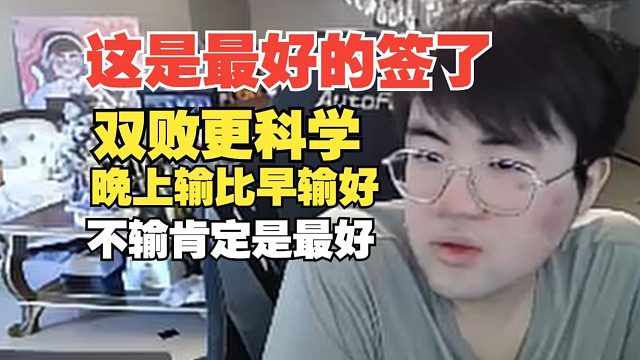這是最好的簽了！姿態(tài)：雙敗更科學，晚輸比早輸好，不輸肯定是最好
