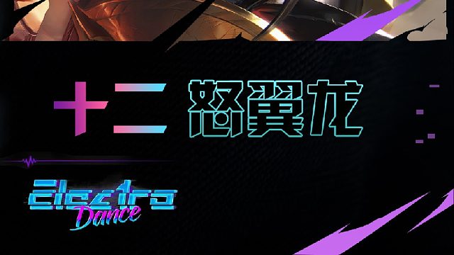 十二怒翼龍對(duì)打 結(jié)果居然靠教練吃坤？