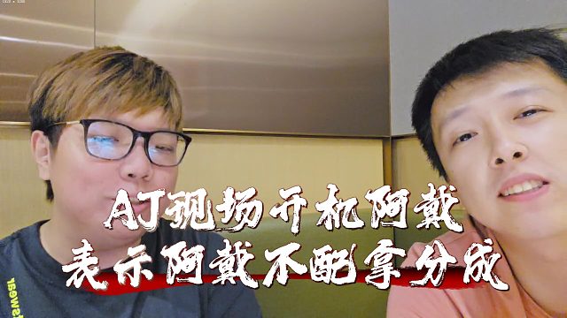 AJ現(xiàn)場開機(jī)阿戴，表示阿戴不配拿分成