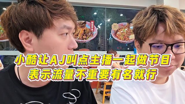 【集夢(mèng)小小小酷哥】小酷讓AJ叫點(diǎn)主播一起做節(jié)目，表示流量不重要有名就行