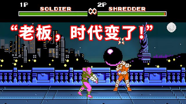 “老板，時代變了”！童年火爆的激龜快打，小兵實現(xiàn)逆襲！