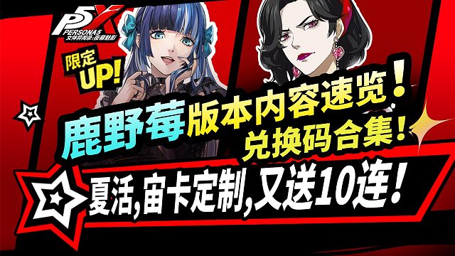 【P5X】鹿野莓主線版本更新速覽|活動解析|夏活直播|送10連|定制宙位卡|雨宮蓮間接加強|兌換碼
