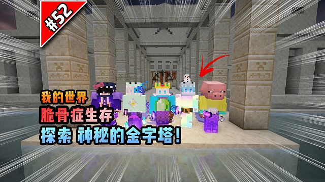 脆骨癥第五十二集：探索神秘的金字塔！