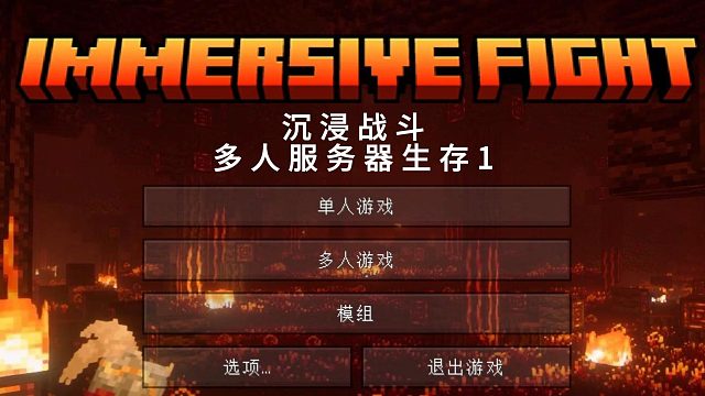 沉浸戰(zhàn)斗：多人服務(wù)器生存1