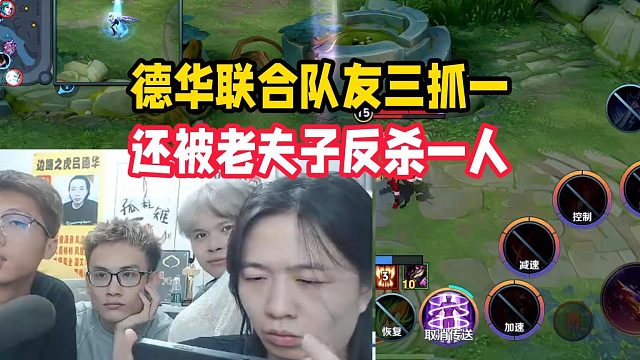 德華聯(lián)合隊友三抓一，還被老夫子反殺一人