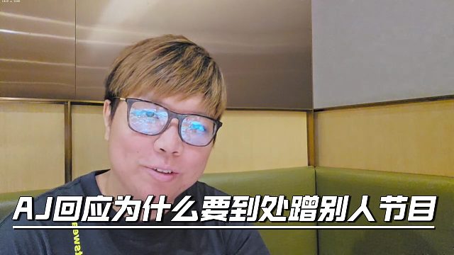 AJ和阿戴聚會(huì)談公會(huì)問(wèn)題，AJ回應(yīng)為什么到處蹭別人節(jié)目