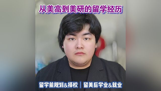 從美高到美研的留學(xué)之路｜留學(xué)申請美本美研規(guī)劃/留學(xué)生活學(xué)業(yè)實(shí)習(xí)就業(yè)