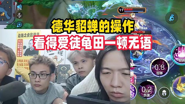 德華貂蟬的操作，看得愛徒龜田一頓無語