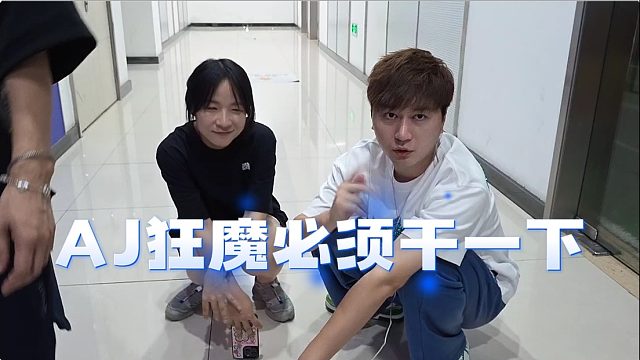 小小酷官方策劃活動，讓AJ狂魔必須干一下