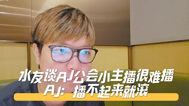 水友AJ公會(huì)小主播很難播    AJ：播不起來(lái)就滾