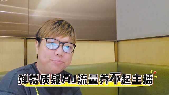 彈幕質(zhì)疑AJ流量養(yǎng)不起主播，AJ：姿態(tài)流量夠大吧，旗下公會(huì)有幾個(gè)起來(lái)的，回答我！