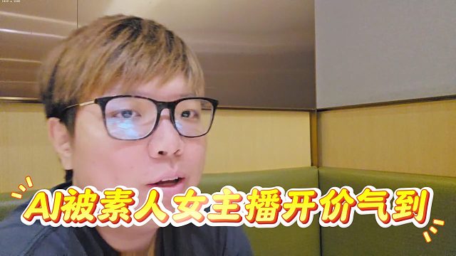 素人主播開價保底兩萬，AJ直言發(fā)言太囂張 ，可以開要對賭