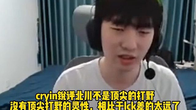Cryin：北川不是頂尖的打野！ 沒(méi)有頂尖打野的靈性，相比于lck差的太遠(yuǎn)了