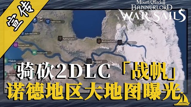 騎砍2DLC：新大陸·新陣營·新戰(zhàn)場