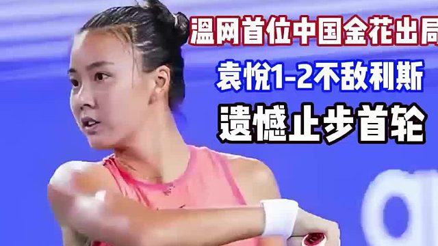 溫網(wǎng)首位中國(guó)金花出局，袁悅1-2不敵利斯