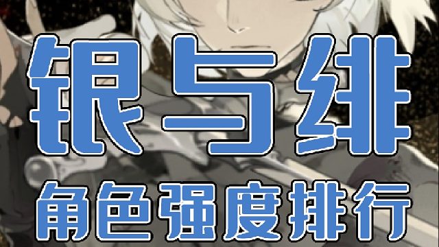 銀與緋角色強(qiáng)度排行分享