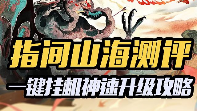 指間山海測評，一鍵升級攻略