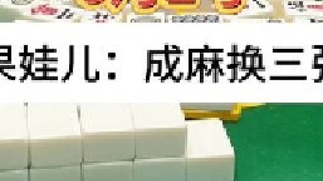 成麻換三張 四川麻將：盡是差錯(cuò)呀。。合川有不有一起玩的小伙伴
