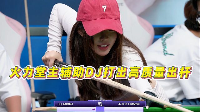 【清臺吧！少女】火力堂主輔助DJ打出高質(zhì)量出桿