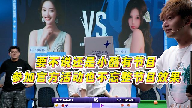 【清臺(tái)吧！少女】要不說(shuō)還是小酷有節(jié)目，參加官方活動(dòng)也不忘整節(jié)目效果