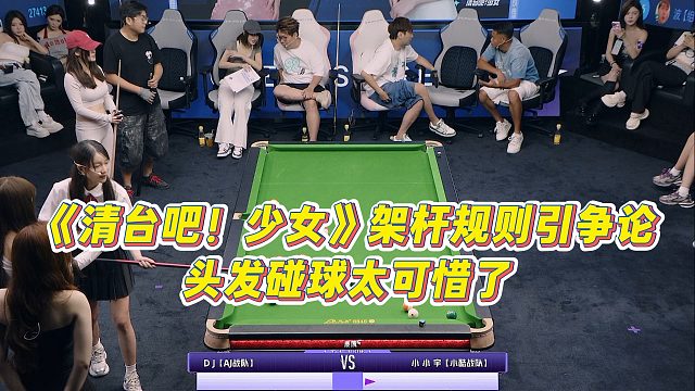 《清臺(tái)吧！少女》架桿規(guī)則引爭(zhēng)論，頭發(fā)碰球太可惜了