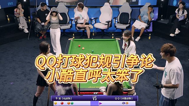 【清臺吧！少女】QQ打球犯規(guī)引爭論，小酷直呼太笨了