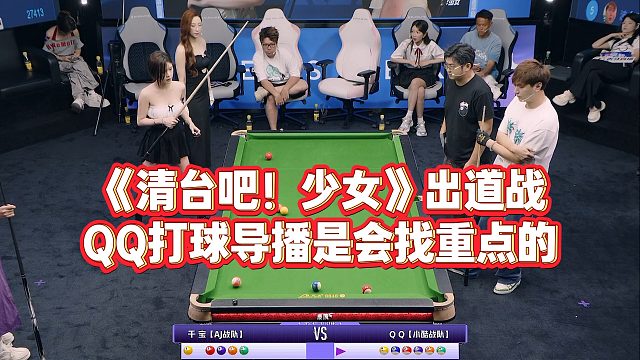 《清臺吧！少女》出道戰(zhàn)，QQ打球?qū)Рナ菚抑攸c的