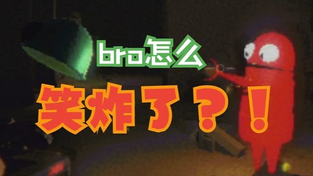 第一次玩《R.E.P.O.》隊(duì)友怎么原地爆炸了