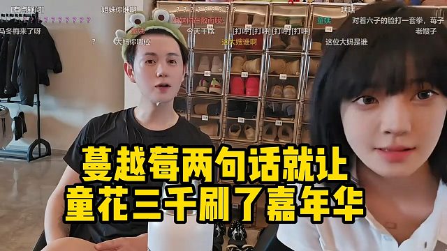蔓越莓兩句話就讓童花三千刷了嘉年華