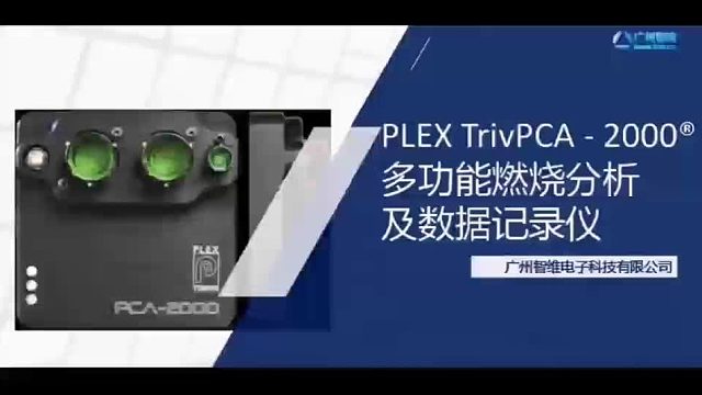 PLEX PCA-2000 ：開啟發(fā)動(dòng)機(jī)燃燒分析新時(shí)代