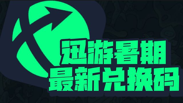 迅游加速器暑期CDK口令碼，免費(fèi)加速權(quán)益等你兌