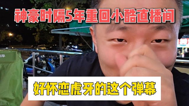 神豪時隔5年重回小酷直播間，好懷戀虎牙的這個彈幕