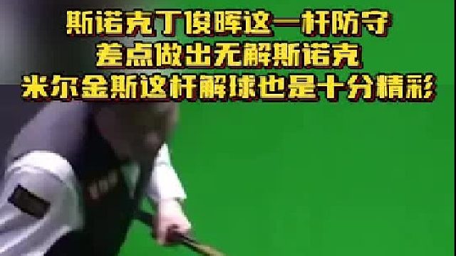 斯諾克丁俊暉這一桿防守，差點(diǎn)做出無解斯諾克 米爾金斯這桿解球也是十分精彩