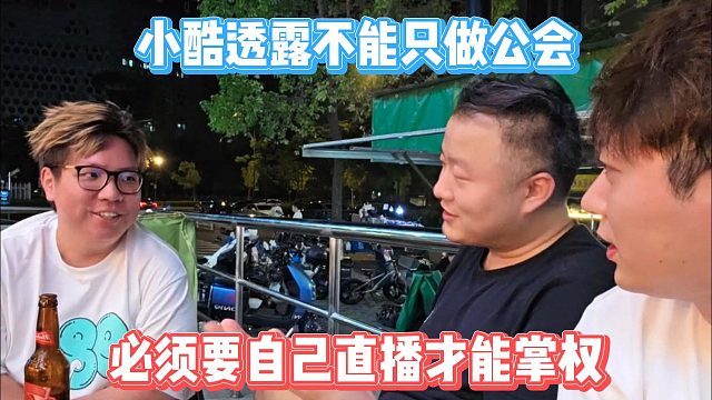 小酷透露不能只做公會，必須要自己直播才能掌權