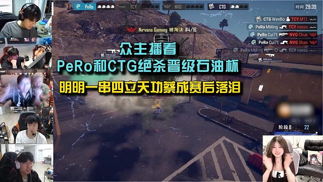 眾主播看PeRo和CTG絕殺晉級石油杯， 明明一串四立天功蔡成賽后落淚！