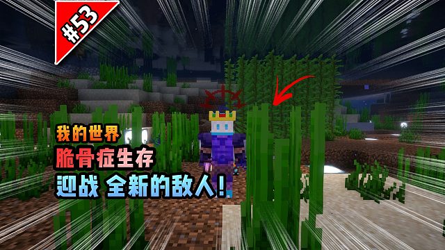 脆骨癥第五十三集：迎戰(zhàn)全新的敵人！