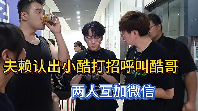夫賴(lài)認(rèn)出小酷打招呼叫酷哥