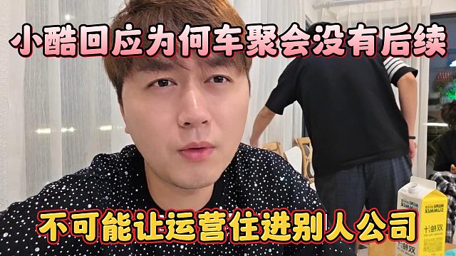 小酷回應(yīng)為何車(chē)聚會(huì)沒(méi)有后續(xù)，不可能讓運(yùn)營(yíng)住進(jìn)別人公司