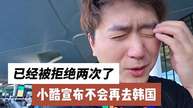 小酷宣布不會(huì)再去韓國(guó)，已經(jīng)被拒絕兩次了