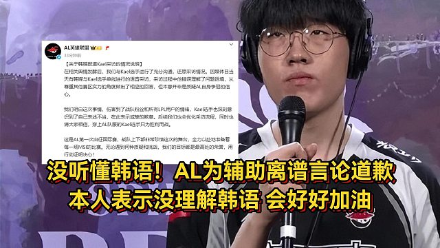 韓國人聽不懂韓語？AL為輔助離譜言論道歉，本人表示沒理解韓語語境