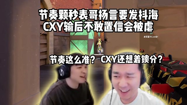 節(jié)奏顆秒表哥揚(yáng)言要發(fā)抖海，CXY輸后不敢置信會(huì)被虐