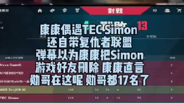 康康偶遇假Simon，自帶復(fù)仇者聯(lián)盟，彈幕以為康康把Simon游戲好友刪除，康康直言勛哥在這呢