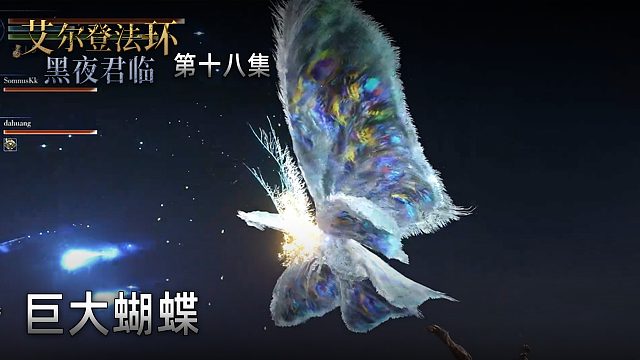 楚河《艾爾登法環(huán)：黑夜君臨》實(shí)況第十八集：巨大蝴蝶，第一次見！