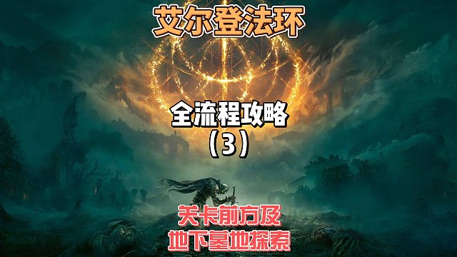 《艾爾登法環(huán)》保姆級新手全流程劇情攻略03：萌新別怕！關(guān)卡前方求生手冊的新手教學(xué)，包你走出新手村！