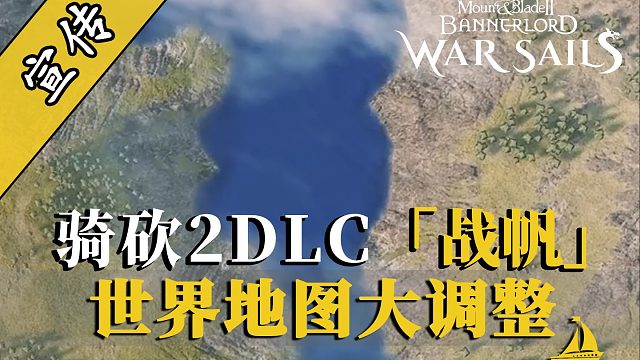 騎砍2DLC：卡拉迪亞新海權(quán)時代降臨