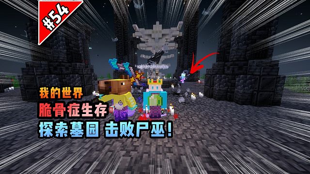 脆骨癥第五十四集：探索墓園，擊敗尸巫！