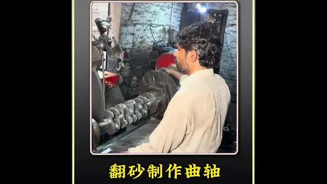 巴鐵師傅采用翻砂鑄造工藝制作精密的發(fā)動(dòng)機(jī)曲軸全過程